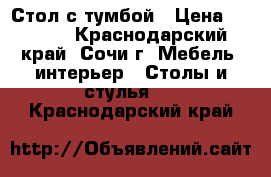 Стол с тумбой › Цена ­ 1 300 - Краснодарский край, Сочи г. Мебель, интерьер » Столы и стулья   . Краснодарский край